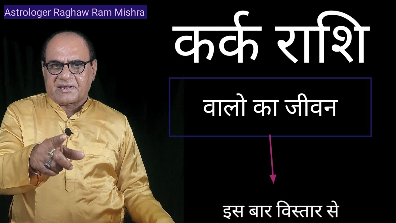 कर्क राशि वालो का जीवन कैसा होता है | Cancer Life Horoscope | by R R Mishra