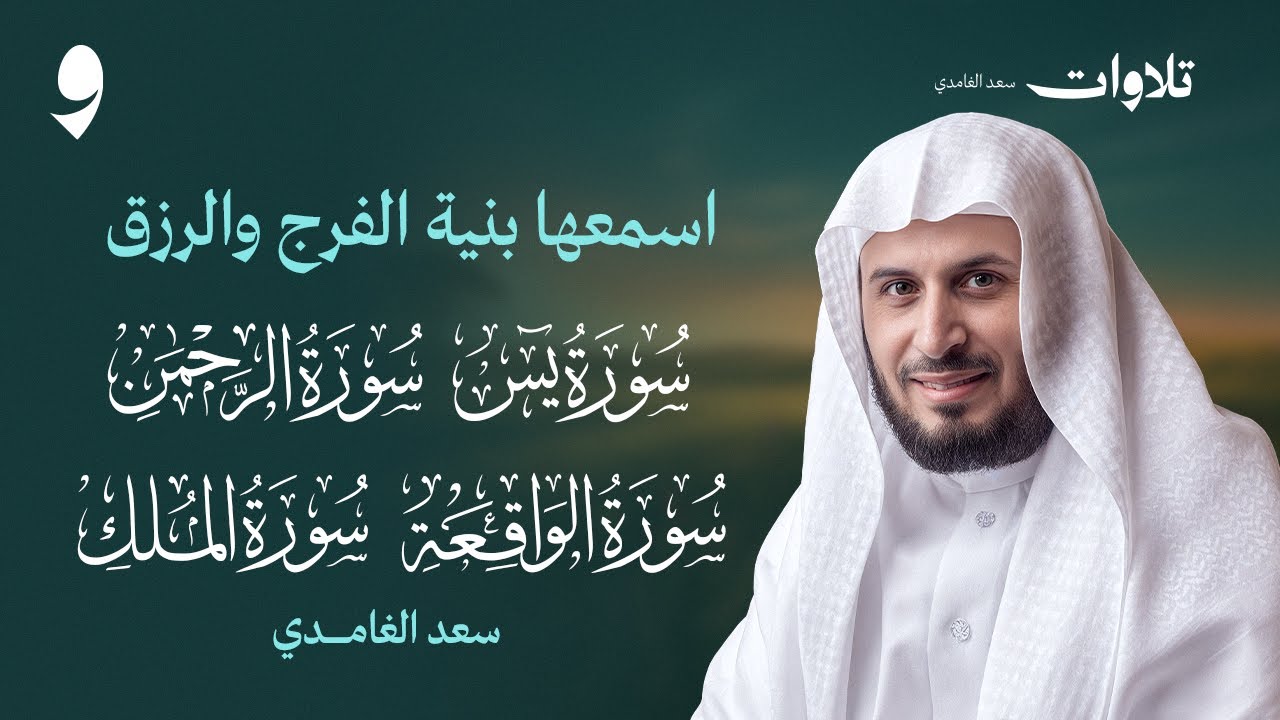 سور الرزق (سورة يس + سورة الرحمن + سورة الواقعة + سورة الملك ) الشيخ سعد الغامدي