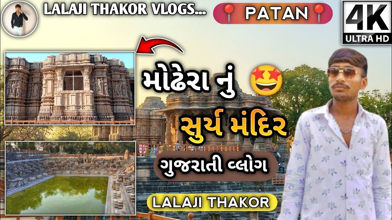 🤩મોઢેરા નું સુર્ય મંદિર🛕ગુજરાતી વોલ્ગ😊/💫Modhera Sun Temple Vlog💥/ન્યુ ગુજરાતી વોલ્ગ ૨૦૨૬~Gujarat📌