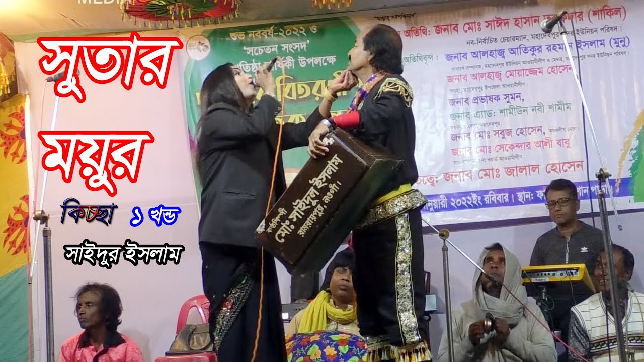 Sutar Moyor 1 | সুতার ময়ুর | কিচ্ছা ১ খন্ড | সাইদুল ইসলাম