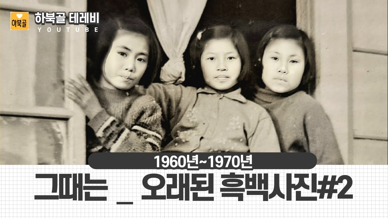 그때는_오래된 흑백사진_1960년대