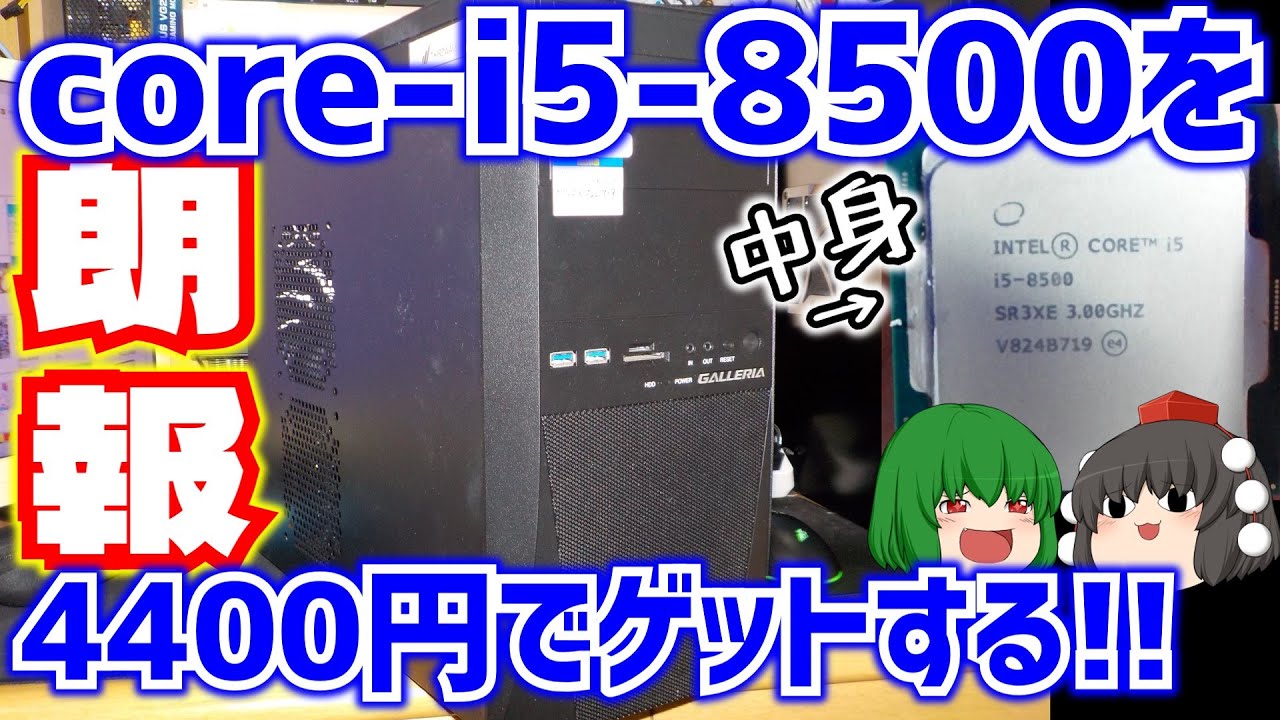 【朗報】うp主、core-i5-8500を4400円でゲットする!!【ゆっくり】