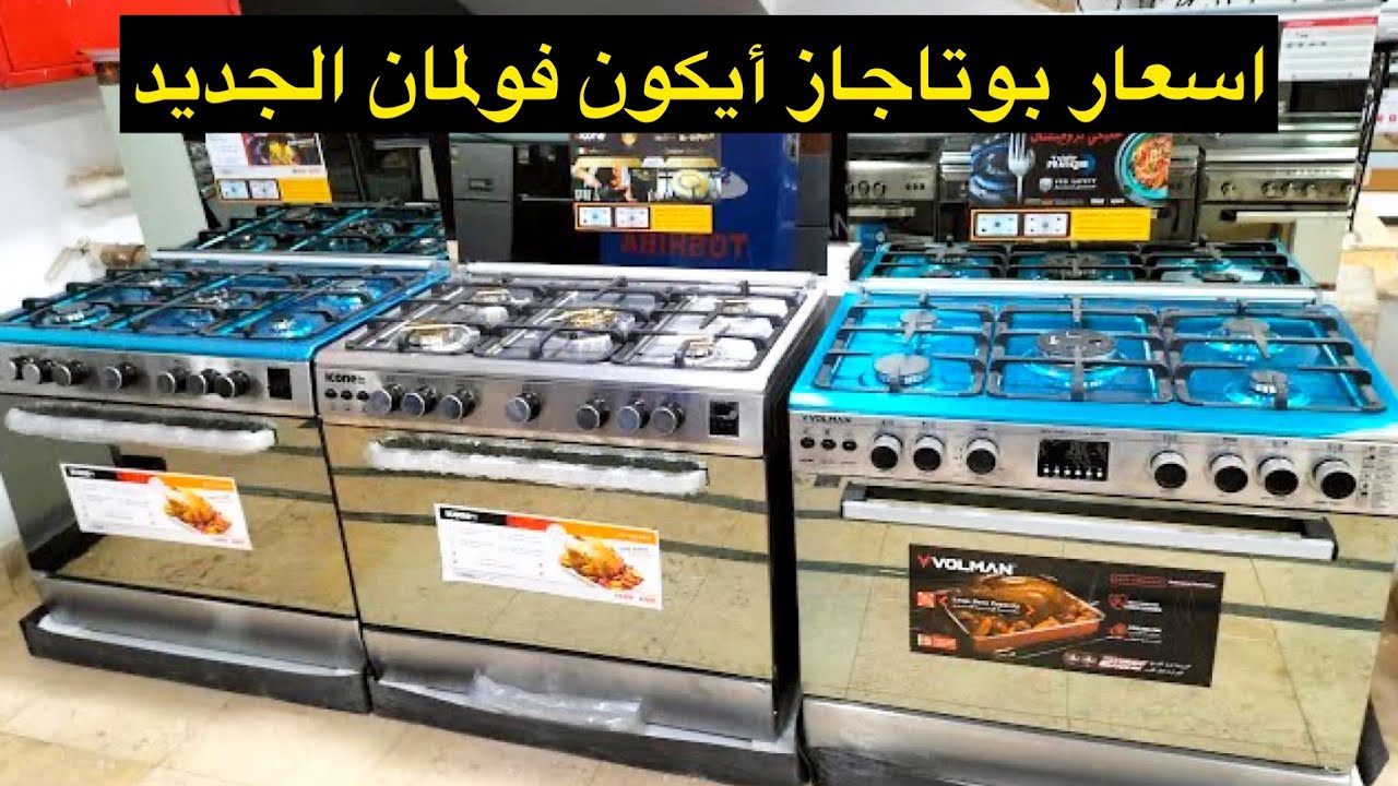 اسعار بوتاجاز ايكون فولمان الايطالي.افضل امواع البوتاجازات2023