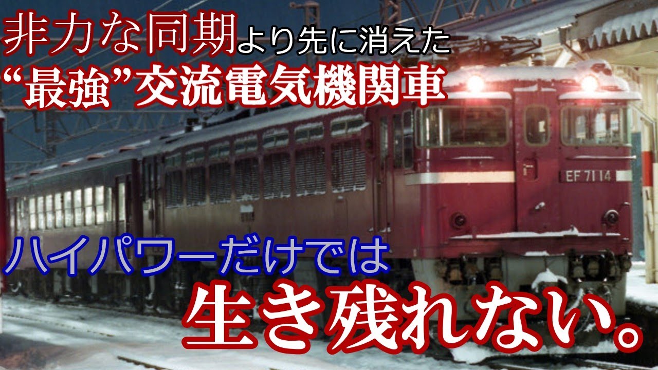 迷列車で行こう＃41　不幸は続くよ～い～つまでも～　EF71