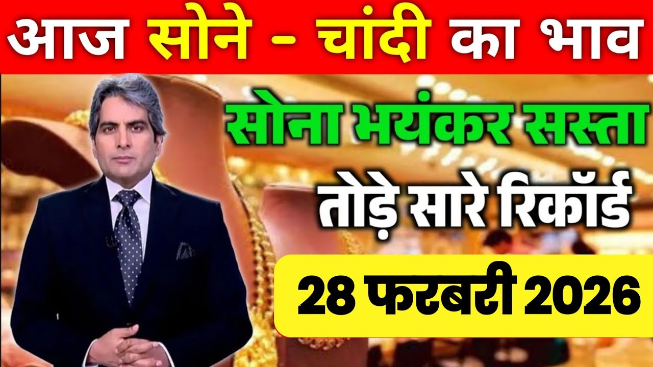 Aaj 28 February 2026 | Today Gold Rate in India | Sone Chandi Ka Bhav