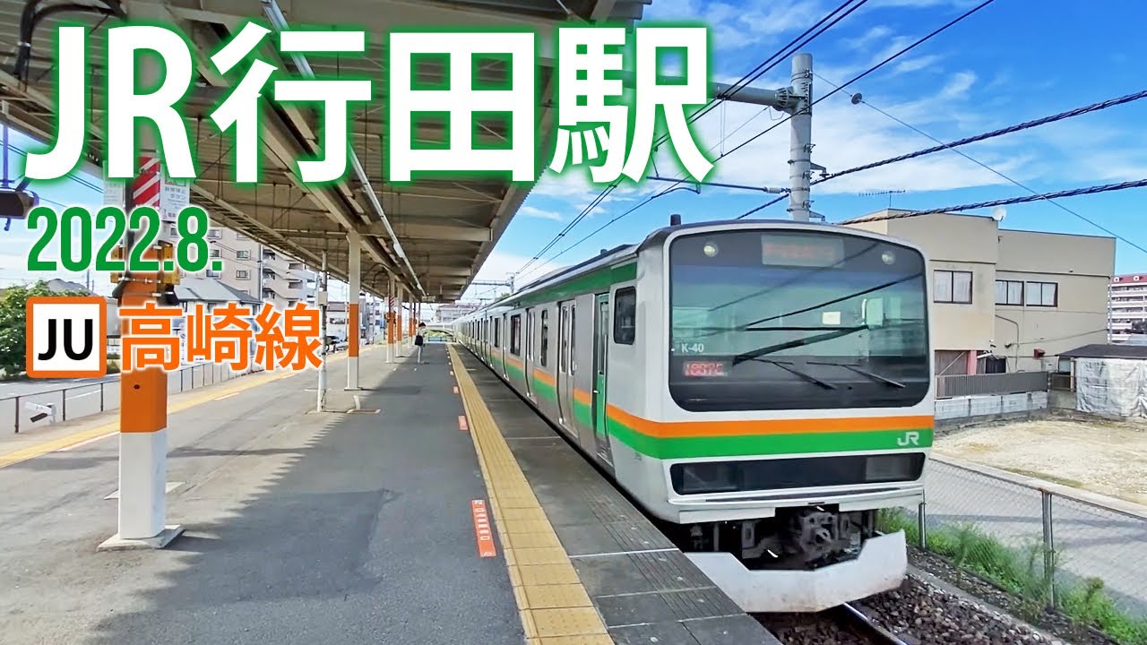 高崎線【JR行田駅】2022.8.埼玉県行田市壱里山町