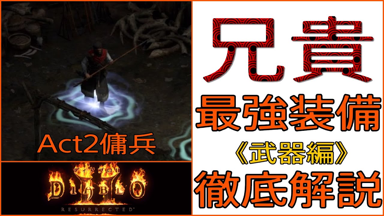 [何が正解？Act2傭兵(通称:兄貴)の装備《武器編》]【ディアブロ2 リザレクテッド　Diablo II: Resurrected】死なない傭兵にするための兄貴用武器装備を考察＆解説