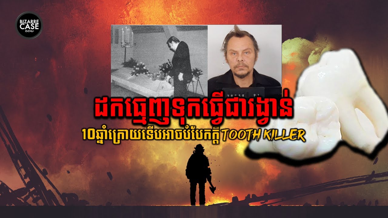 ដកធ្មេញទុកជារង្វាន់ និង10ឆ្នាំក្រោយទើបវែកមុខឃាតករបាន