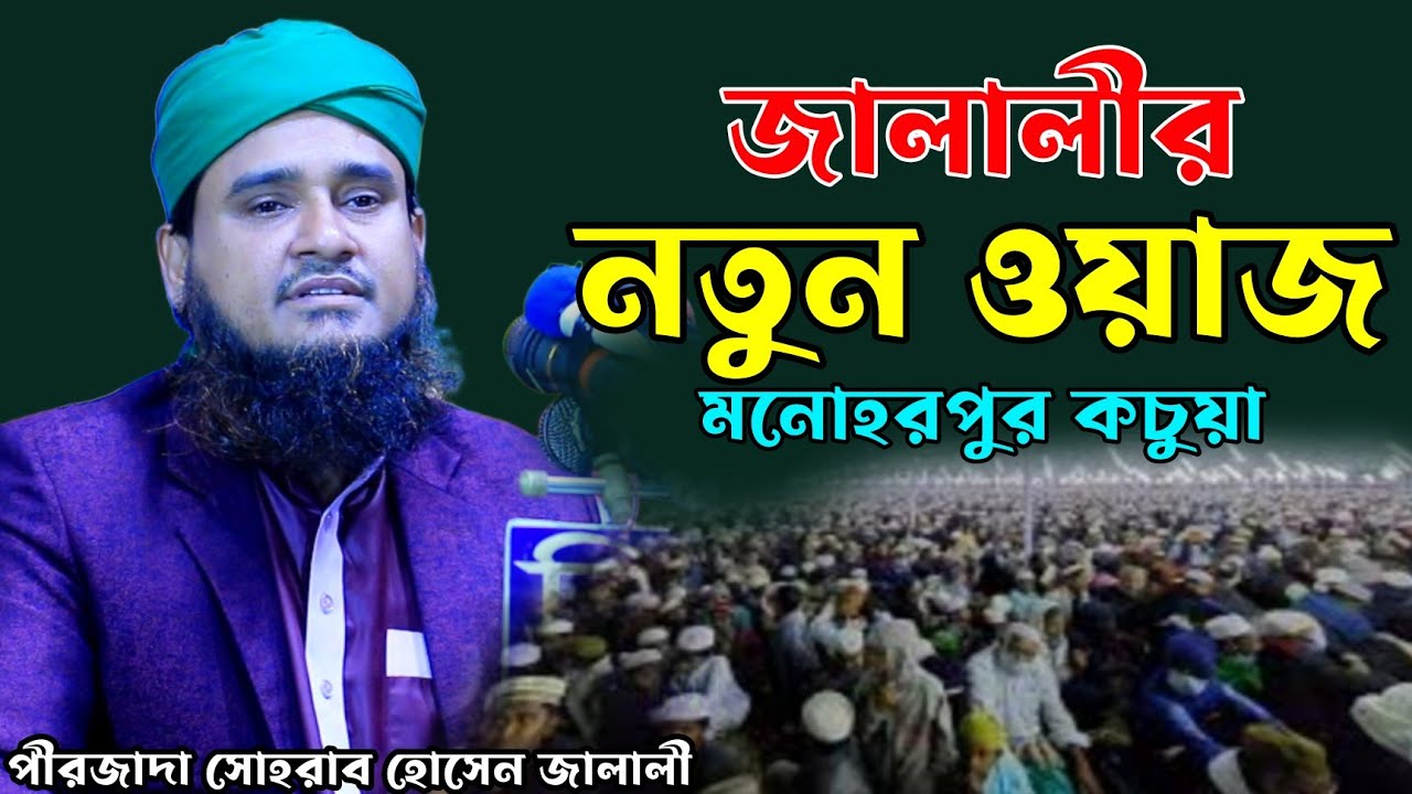 সোহরাব হোসেন জালালীর নতুন ওয়াজ ২০২৩। Sohrab Hossain Jalali New Waz 2023|