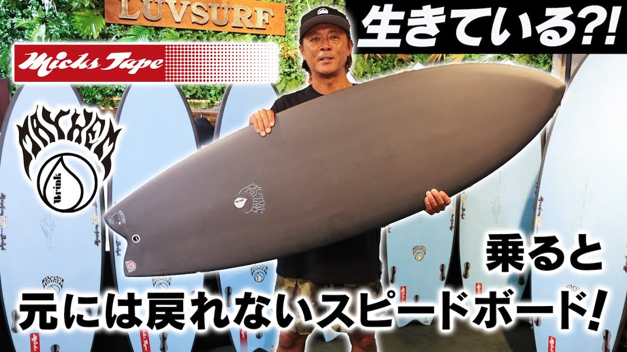 完売御礼！【生きている？サーフボード】発売予告！『西井が大絶賛』MICK'S TAPEブラックシープ！ #mickstape #lost #luvusurf #mayhem
