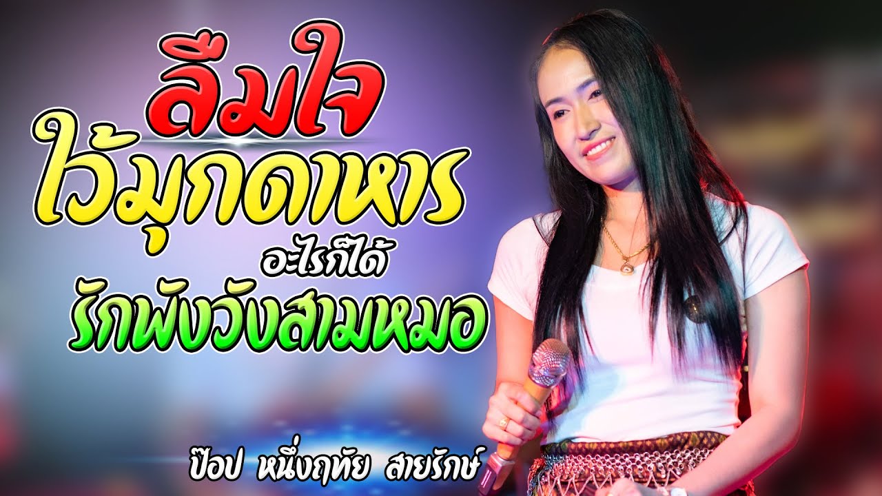 (กลอนลำม่วนๆ) ลืมใจใว้มุกดาหาร  -ป๊อป หนึ่งฤทัย สายรักษ์