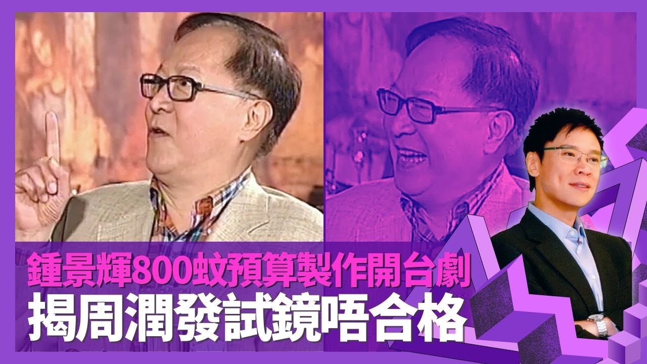 鍾景輝揭周潤發訓練班試鏡唔合格 憶蔡和平考驗爆肚王胡章釗｜800蚊預算製作開台電視劇太平山下 推選後輩唔要靚仔靚女?｜King Sir在泰國出生? 中學被導演睇中放棄機會｜志雲飯局 陳志雲