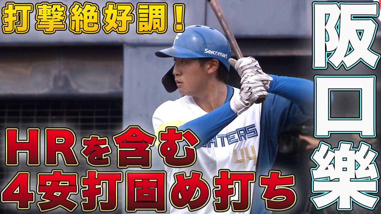 阪口HRを含む4安打固め打ち！ 宮崎HR 9/14 北海道日本ハムvs楽天～ファーム～ハイライト『GAORAプロ野球中継～ファーム～（北海道日本ハムファイターズ）