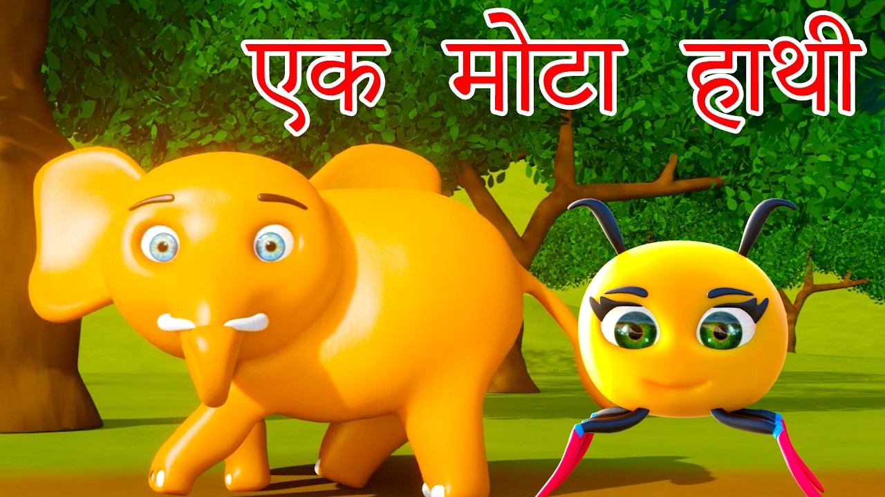 🐘 Ek Mota Hathi | ek mota hathi jhoom ke chala | Hindi Rhymes for Kids | Nursery Rhymes & Kids Song