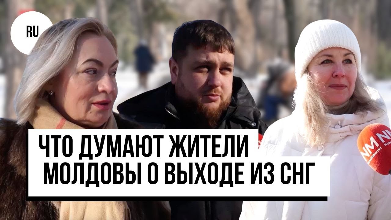 «Шаг к евроинтеграции» или «столкновение интересов»? Что думают граждане Молдовы о выходе из СНГ