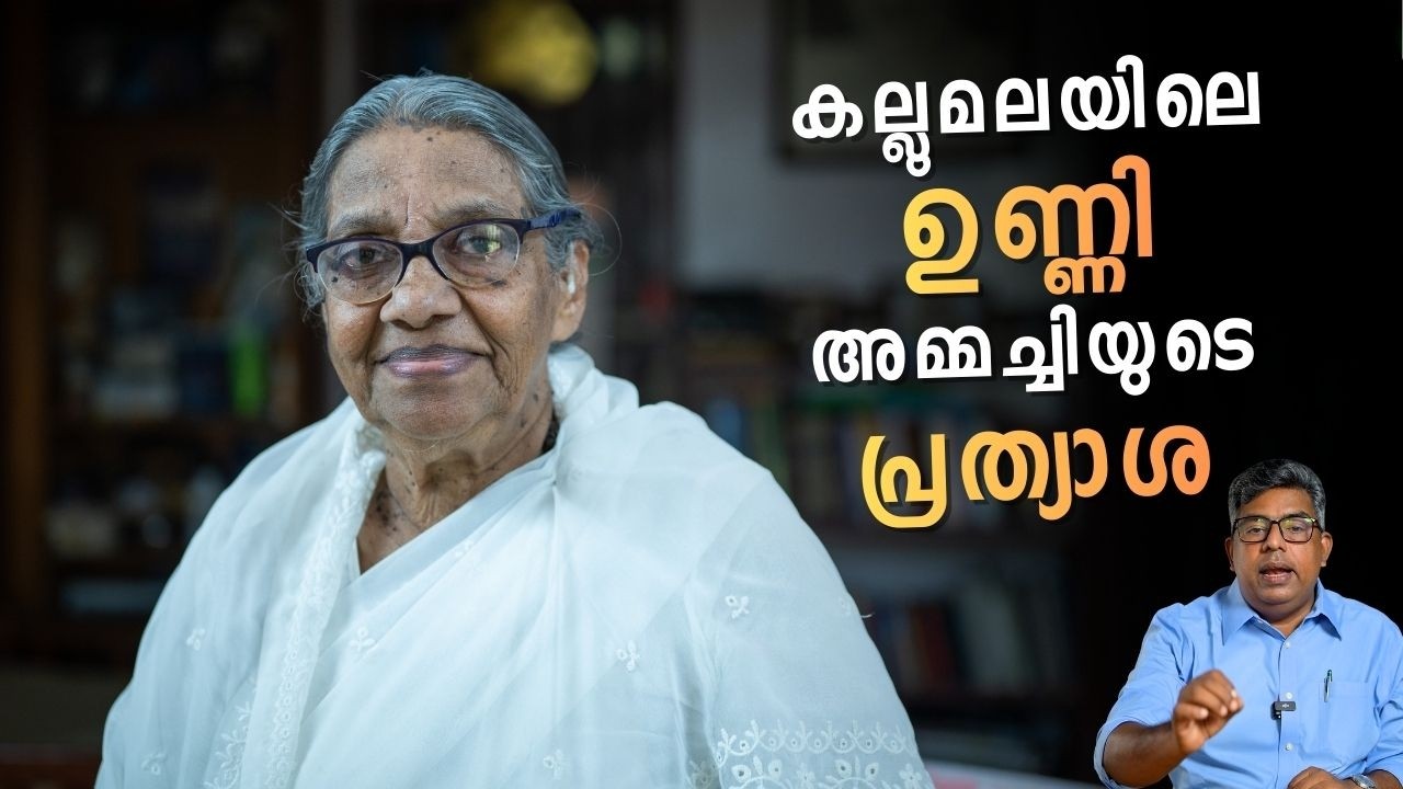 കല്ലുമലയിലെ ഉണ്ണി അമ്മച്ചിയുടെ പ്രത്യാശ | INTERVIEW | HALLELUJAH NEWS