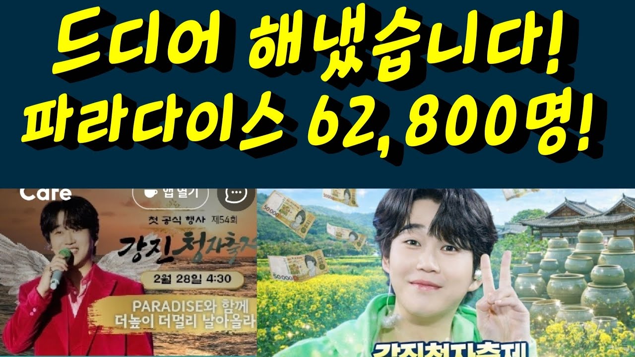 황영웅 파라다이스 드디어 해냈습니다! 파라다이스 62,800명 돌파! 황영웅tv #황영웅 #황영웅tv #황영웅콘서트 #황영웅지역축제 #강진청자축제 #황영웅지역행사