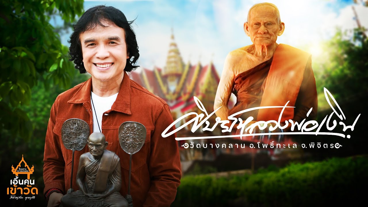 ศิษย์หลวงพ่อเงิน - สลา คุณวุฒิ #เอิ้นคนเข้าวัด