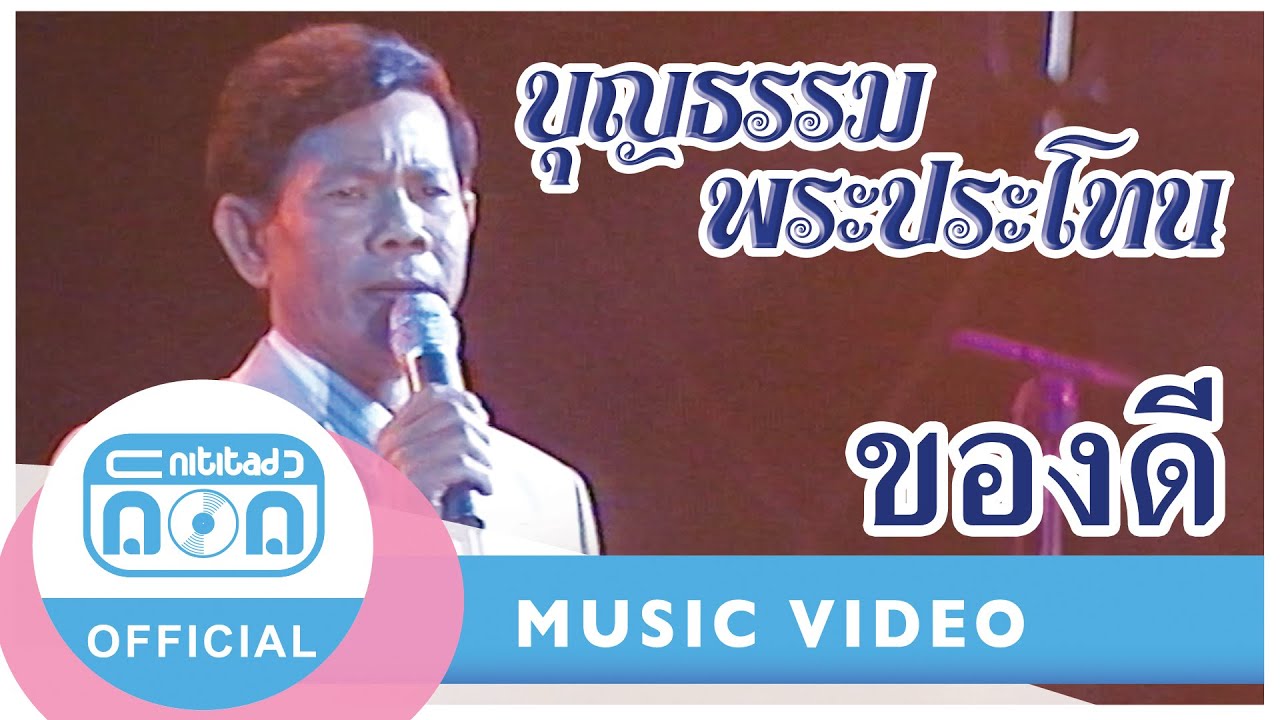 ของดี - บุญธรรม พระประโทน (ภาพคอนเสิร์ต)