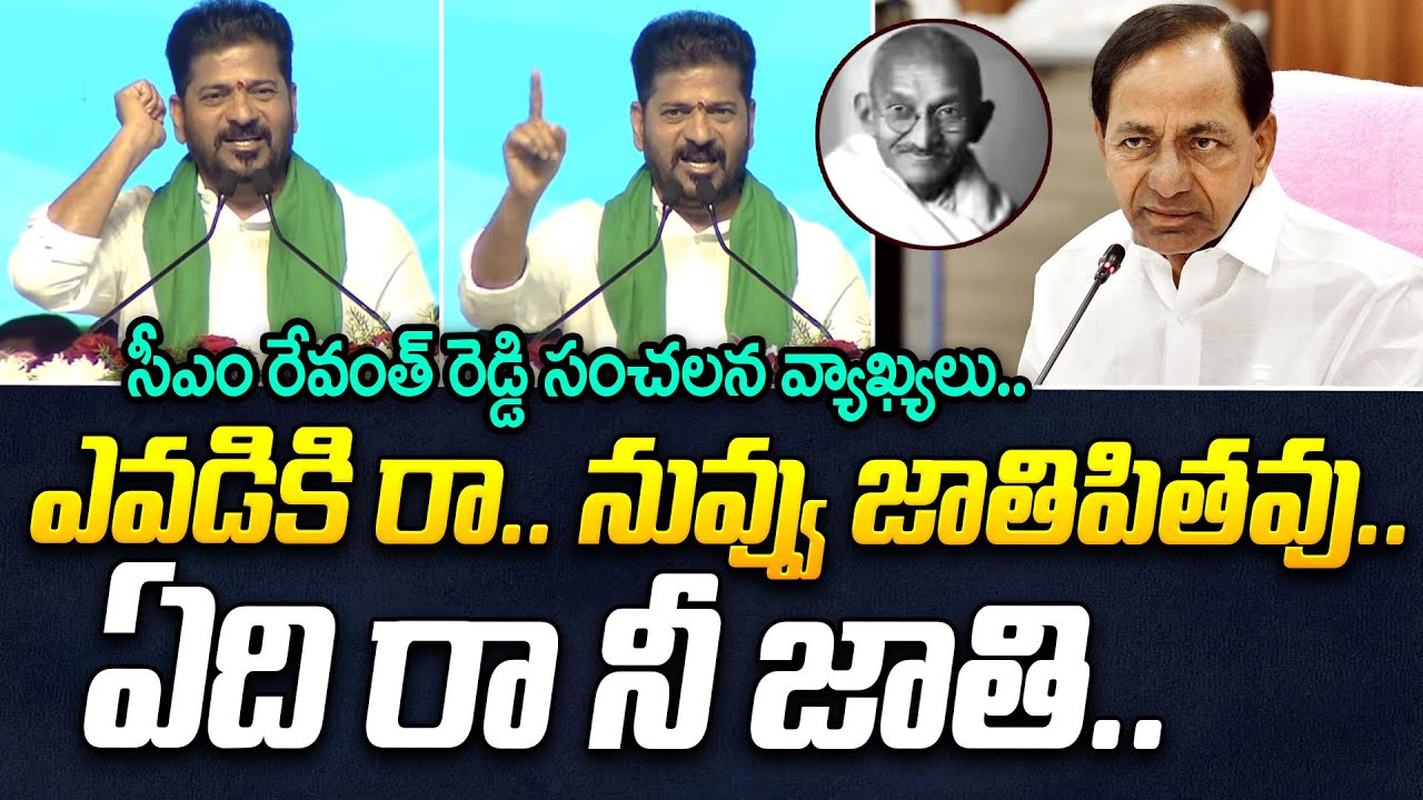 ఎవడికి రా.. నువ్వు జాతిపితవు..| CM Revanth Reddy Sensational Comments | KCR | iDream News