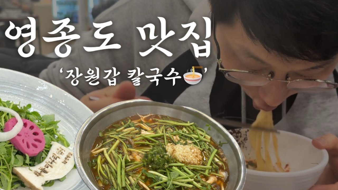 영종도 맛집이라는데 “장원갑칼국수” 내 돈 내산 후식은 미숫가루 너무 괜찮은데
