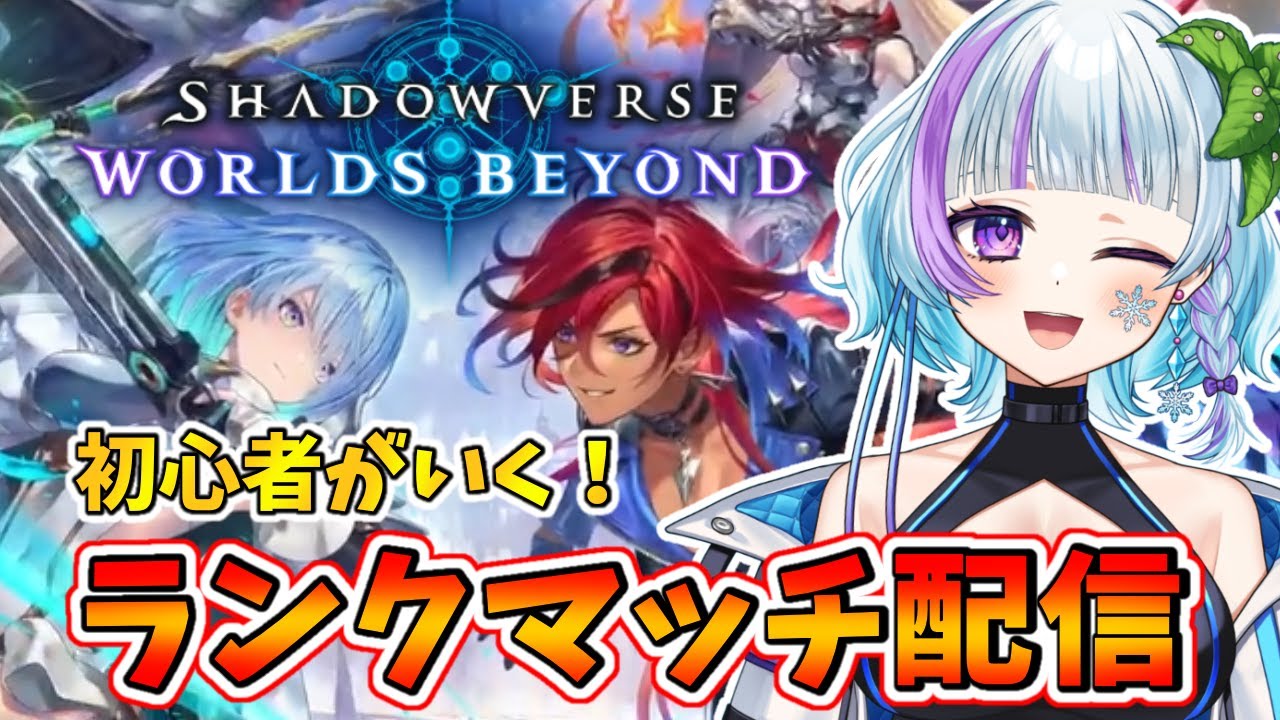 【#シャドバwb 】初心者でどこまでいけるかっ！まったり飲酒雑談kp！ #新人vtuber #ゲーム実況 #Shadowverse: Worlds Beyond