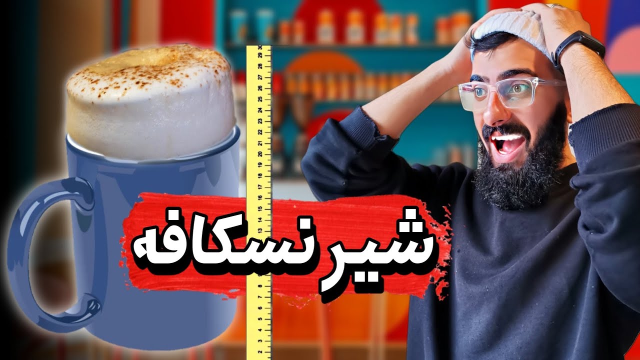 آموزش شیرنسکافه کافی شاپی🥛☕😍