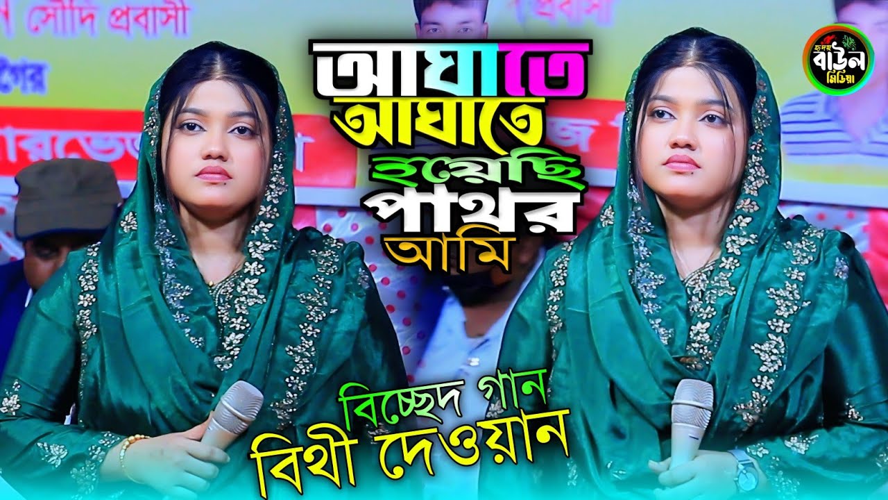 টিকটক ভাইরাল গান 2026/আঘাতে আঘাতে হয়েছি পাথর আমি/বিথী দেওয়ান এর হিট গান/Bithi Dewan 2026..