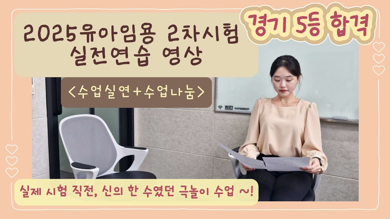 2025 유아임용 경기 합격 선생님의 2차시험 실전 연습 영상 - 수업실연, 수업나눔