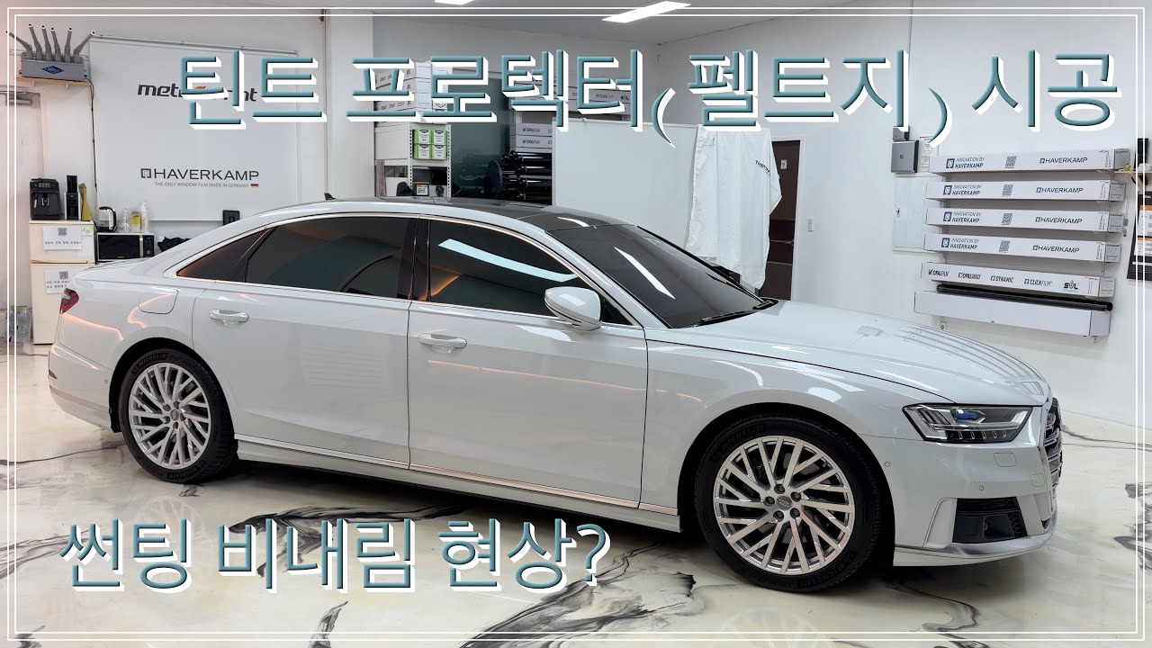 아우디 A8L 썬팅 비내림 현상? 펠트지 시공으로 방지하기!