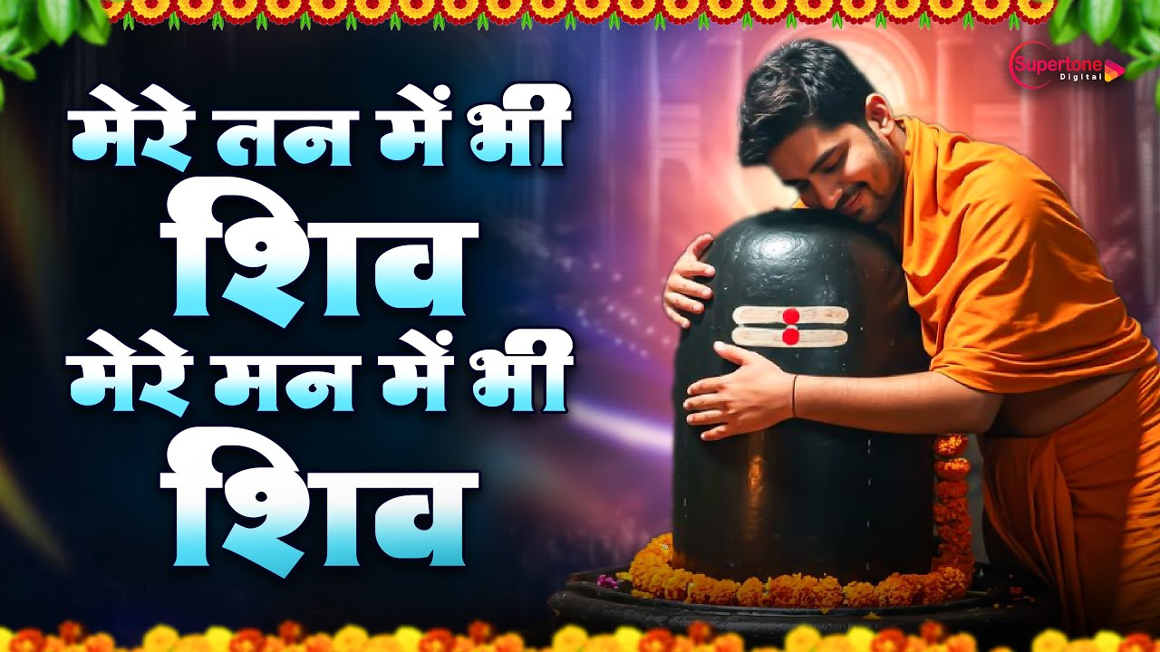 महाशिवरात्रि स्पेशल भजन 2026 - मेरे तन में भी शिव Mere Tan Mein Bhi Shiv, Mere Man Mein Bhi Shiv