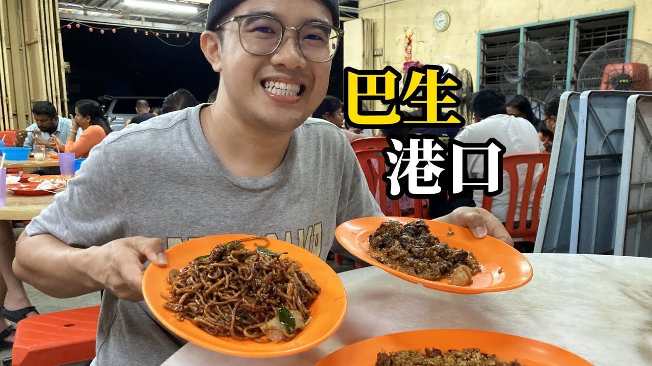 Food in Port Klang: Port Klang Air Buah, Indian Mee Goreng, Balitong | Shushan Food Tour [Eng Sub]