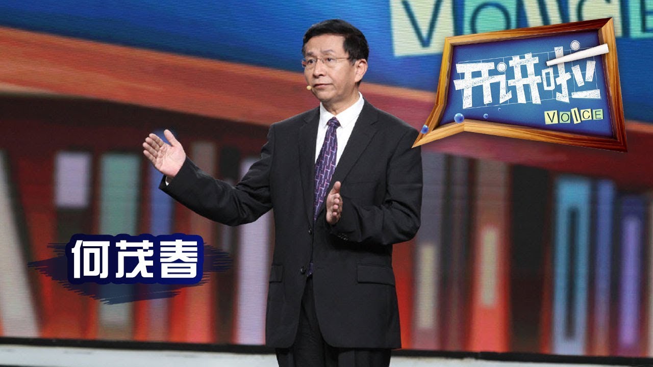 《开讲啦》 从事过8种职业 去过181个国家和中国2861个县 著名学者、清华大学国际关系学系教授何茂春：什么才是中国人的“文明之道”？20190518 | CCTV《开讲啦》官方频道