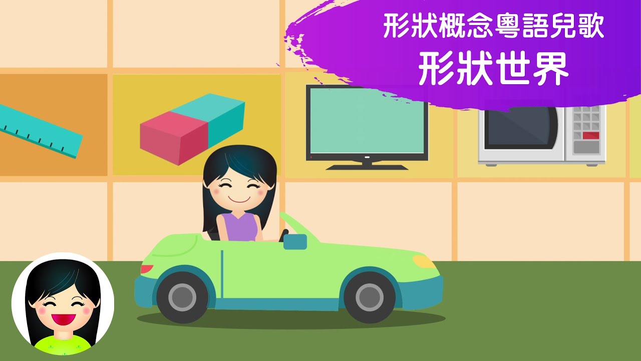 形狀世界 | 認識各款形狀圖案 | 幼稚園中文粵語兒歌 | 嘉芙姐姐廣東話兒歌