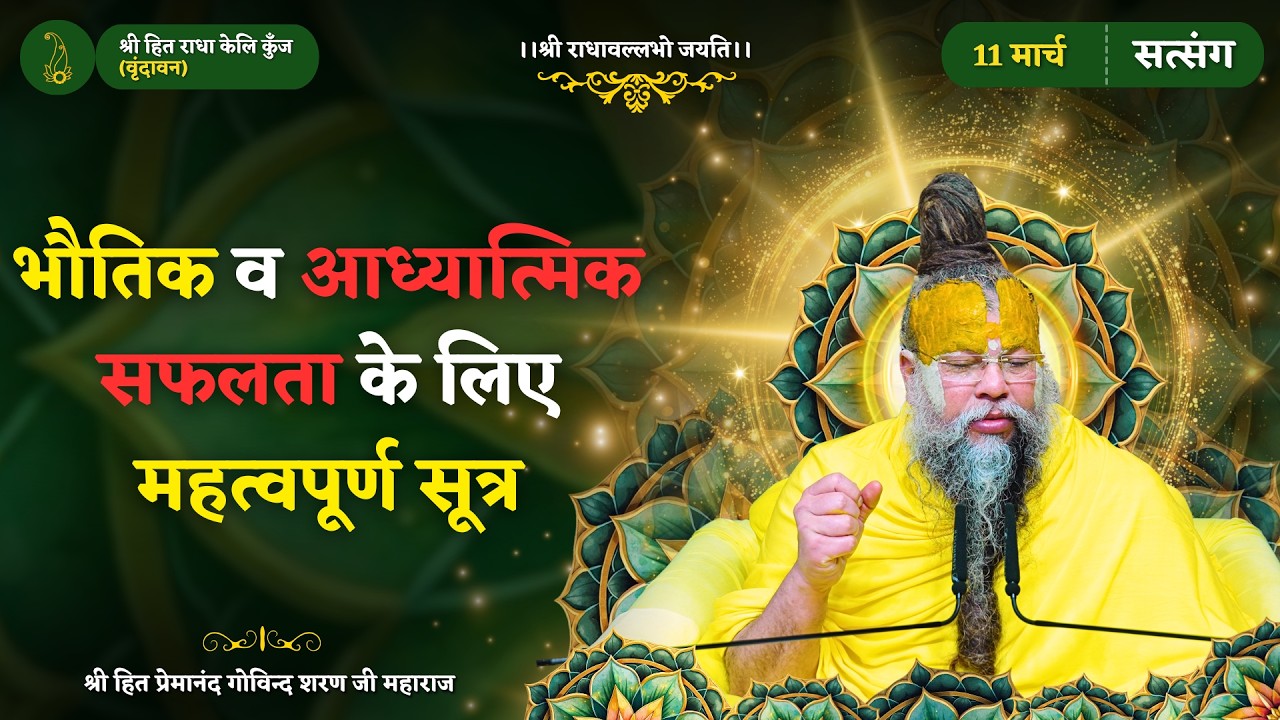 भौतिक और आध्यात्मिक सफलता के लिए महत्वपूर्ण सूत्र ! // 11/03/2026