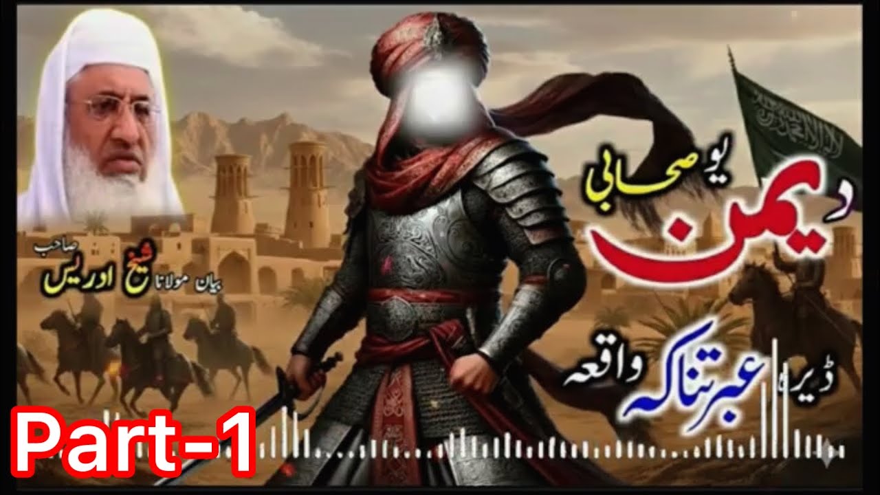 د یمن یو صحابی ڈیرہ عبرتناکہ واقعہ -حضرت خاطب ابن بلتعا Mulana Muhammad idrees pashto bayan