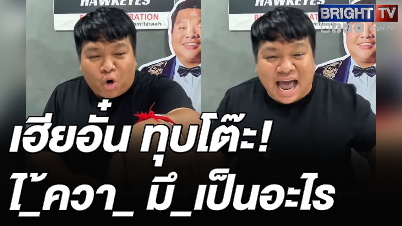 เฮียอั๋น จัดหนัก! ปากมีไม่พูดปัญหา เลือกด่_คนอีสานเพราะอคติ