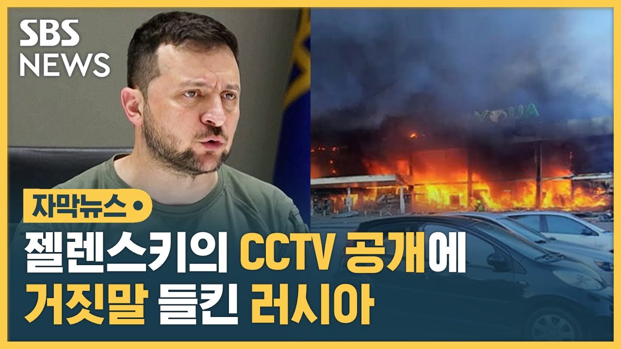 러시아가 공격 발뺌하자…'그래?' CCTV 공개한 젤렌스키 (자막뉴스) / SBS
