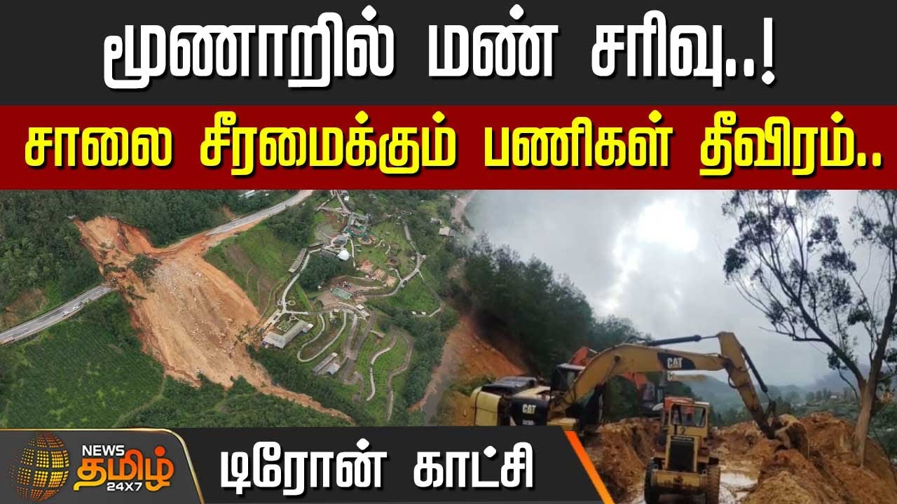 மூணாறில் மண் சரிவு..! சாலை சீரமைக்கும் பணிகள் தீவிரம்.. டிரோன் காட்சி | Munnar Land Slide | Kerala