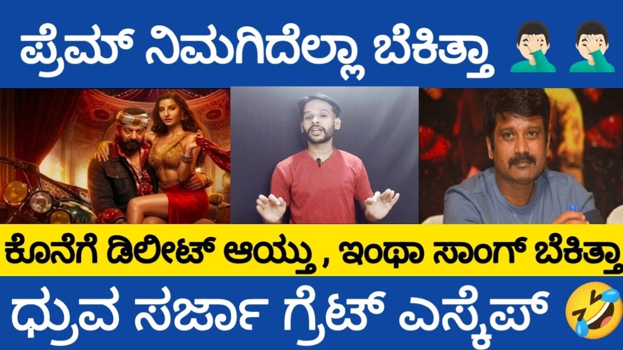 ಪ್ರೆಮ್ ಯಾಕೆ ಏನಾಯ್ತು ನಿಮಗೆ ಬೇಕಿತ್ತು ಇಂಥ ಸಾಂಗ್ KD song controversy 🤔🤔