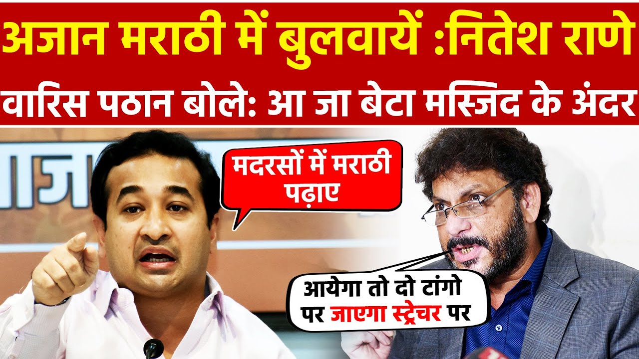 अजान मराठी में बुलवायें : Nitesh Narayan Rane ! वारिस पठान बोले : आ जा बेटा मस्जिद के अंदर