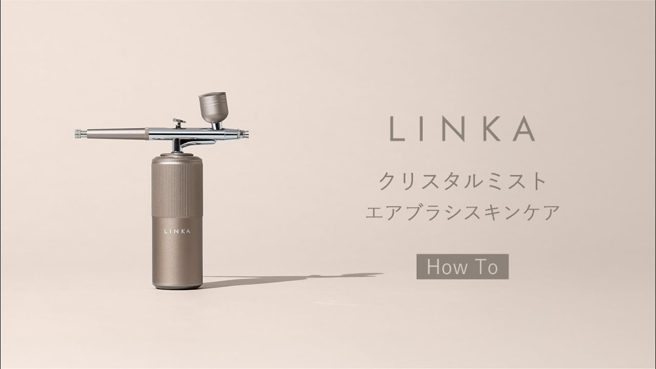 【HowTo】LINKA -リンカ- クリスタルミスト エアブラシ美顔器
