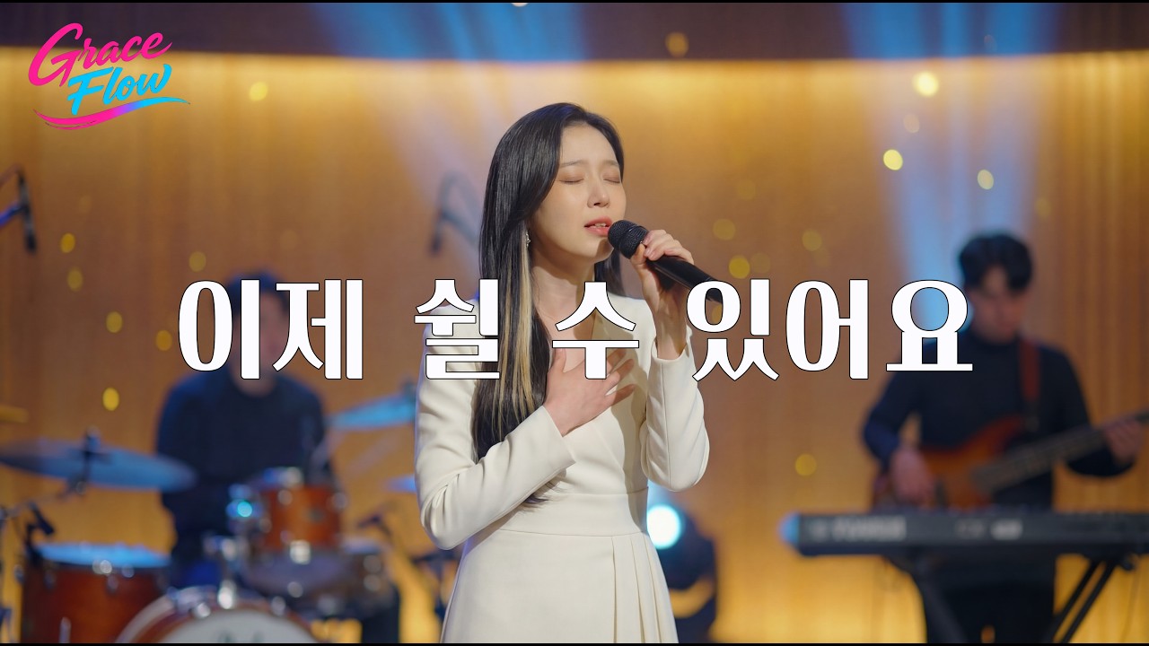 이제 쉴 수 있어요(시편131편)/Now I can finally rest