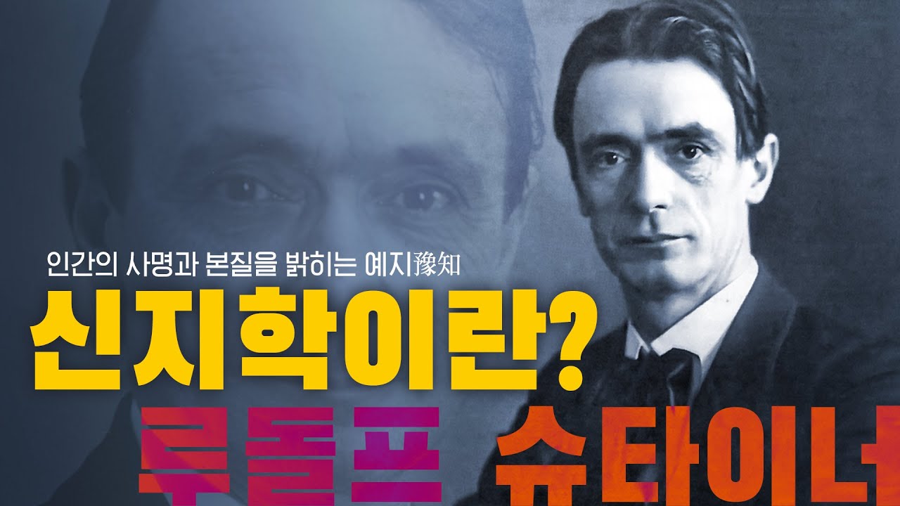루돌프 슈타이너 '인간의 영적 본질에 대한 신성한 탐구' #신지학 #영성을깨우는글