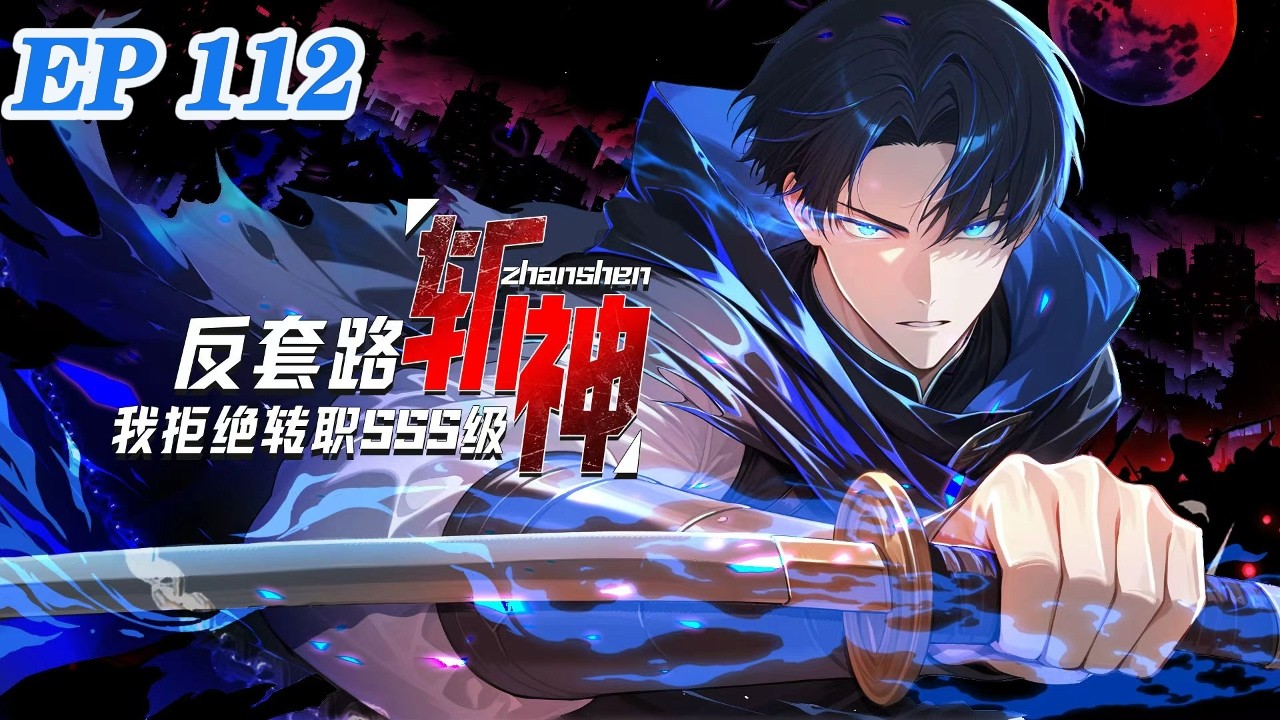 🔥【最新】《反套路斩神，我拒绝转职SSS级》EP112当全世界都在争夺神的恩赐，萧夜选择了被神遗弃。  只为了获得那个唯一能斩杀神明的资格。   #逆袭 #热血