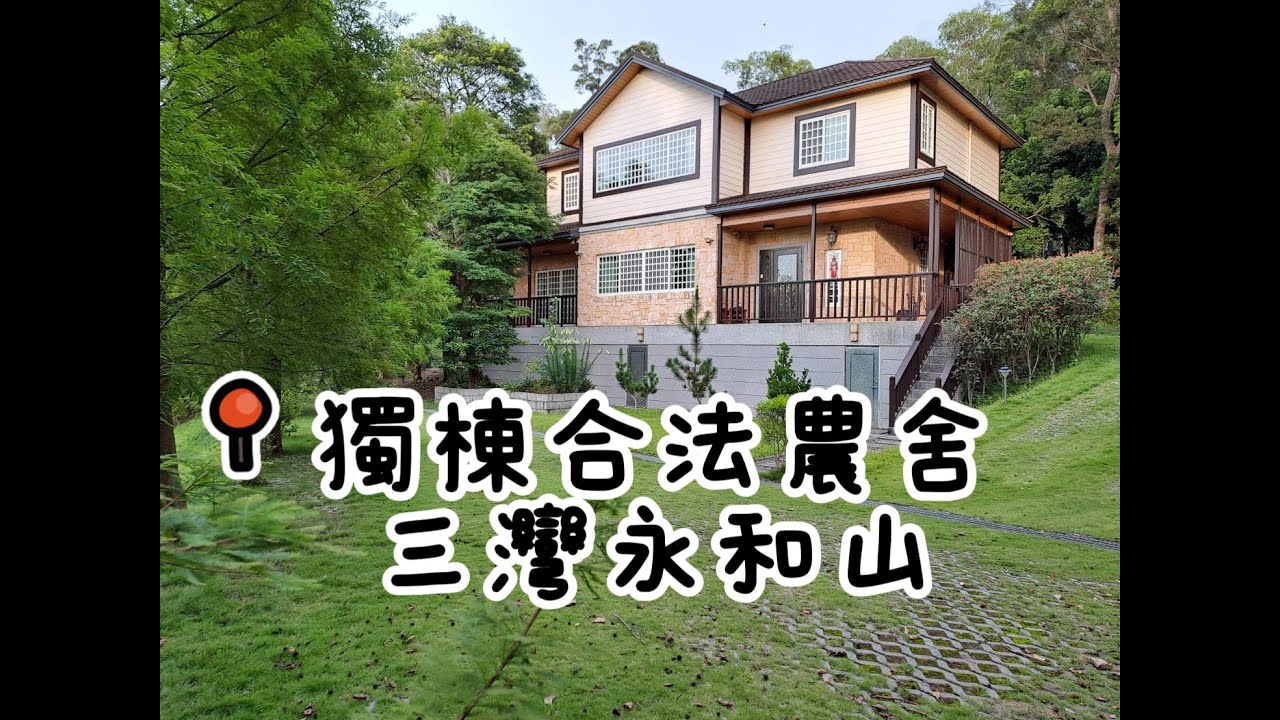 獨家 【永和山隱世農舍大宅｜自然綠境】 🏠頭份房仲推薦陳姿諭 😎✨