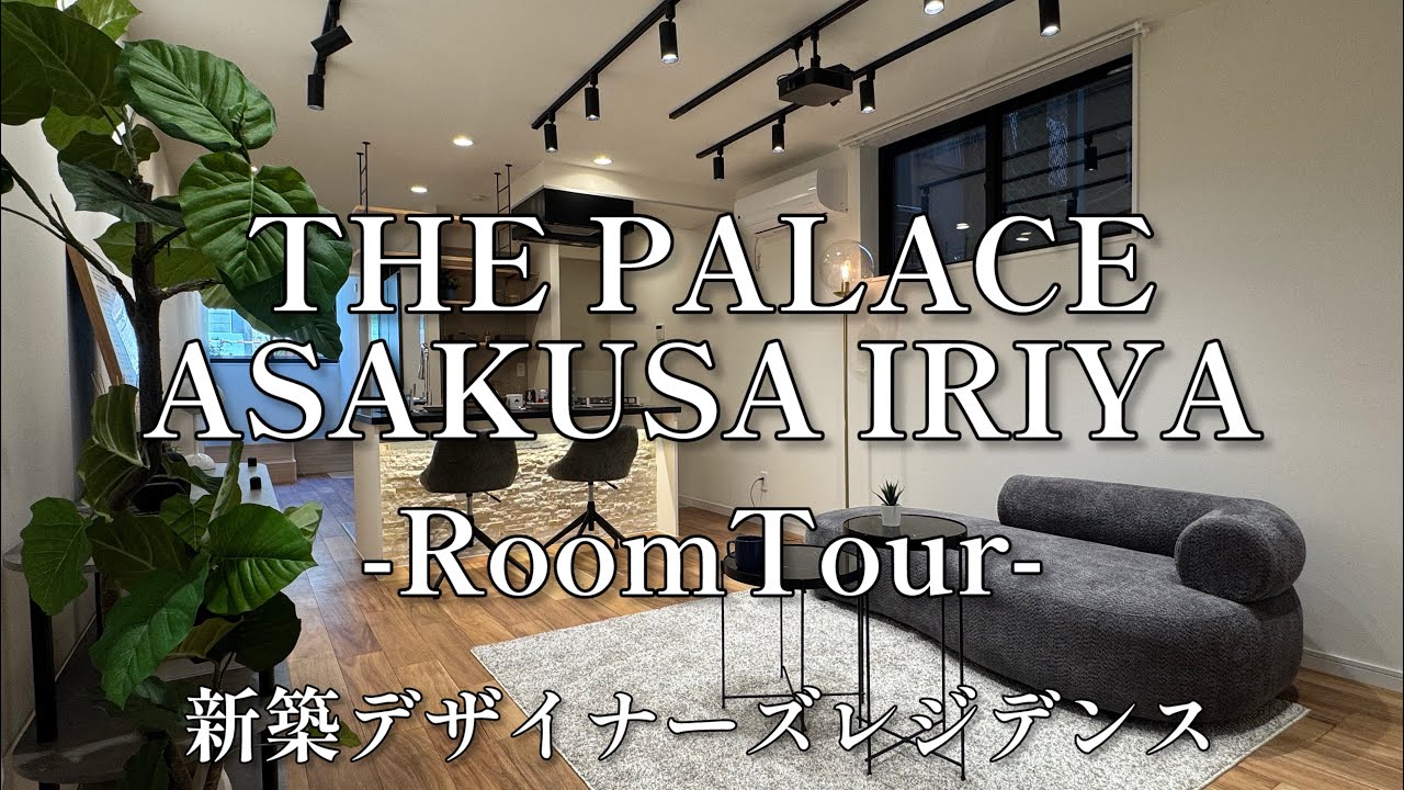 THE PALACE  ASAKUSA  IRIYA(2LDK/50.58m2-) 台東区竜泉の新築デザイナーズレジデンス