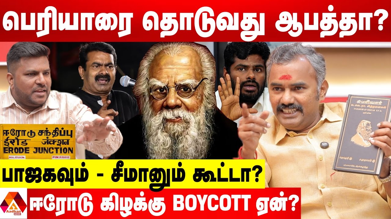 பெரியார் பேசியதற்கு ஆதாரத்தை காட்டுங்க....அஸ்வத்தாமனுடன் கடும் வாக்குவாதம் | AADHAN NEWS