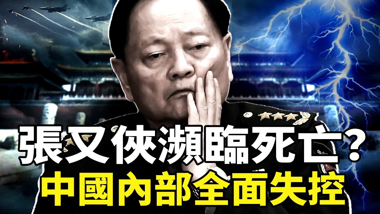 張又俠被抓絕食搶救？首都軍政會五大異常，政變前兆？天安門廣場軍警林立，中國各地掀起違抗禁令的爆竹保衛戰，中共內部全面崩盤！