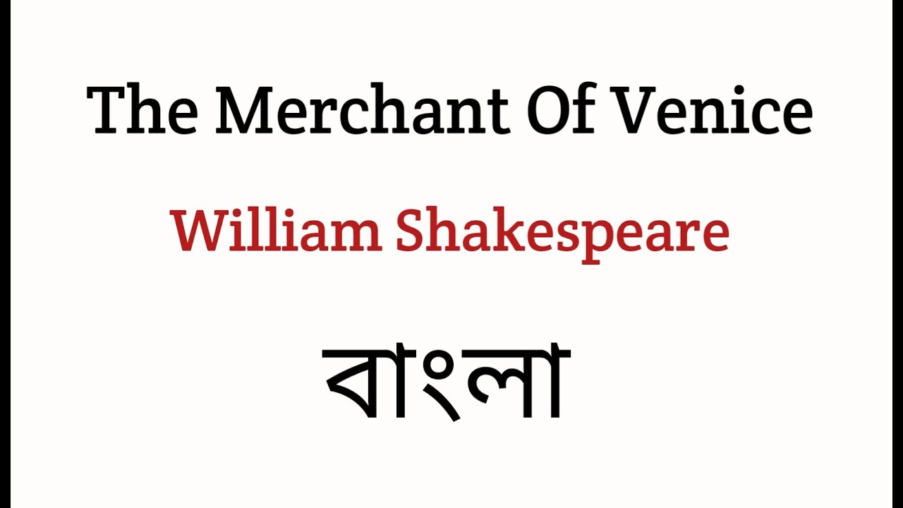 The Merchant Of Venice by William Shakespeare in Bengali Summary Explanation and Analysis